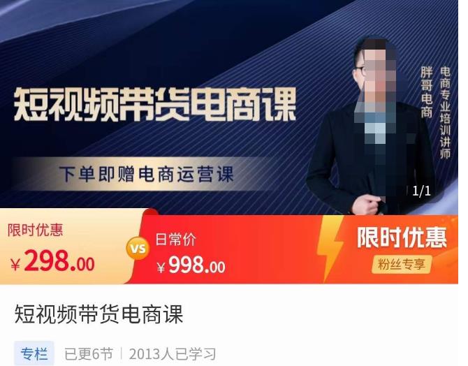 胖哥·短视频带货电商课，零基础可以学会电商，新人也一台手机也能做电商-宇文网创