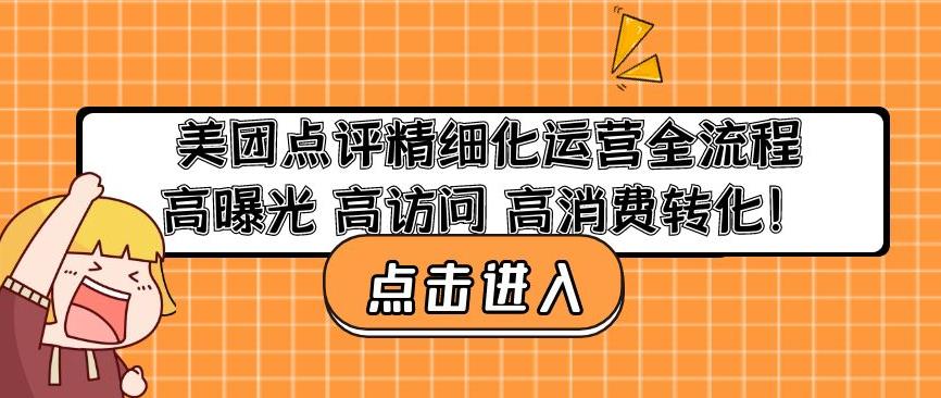 美团点评精细化运营全流程：高曝光高访问高消费转化-宇文网创