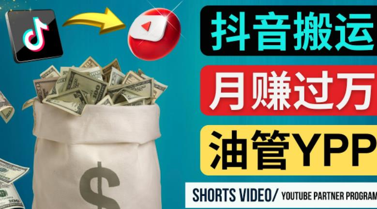如何使用正确的方法搬运抖音视频到YouTube Shorts，月赚过万-宇文网创