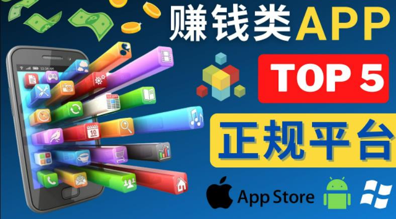 2023年5大正规赚钱APP–热门的手机赚钱小程序，利用业余时间赚钱的方法-宇文网创
