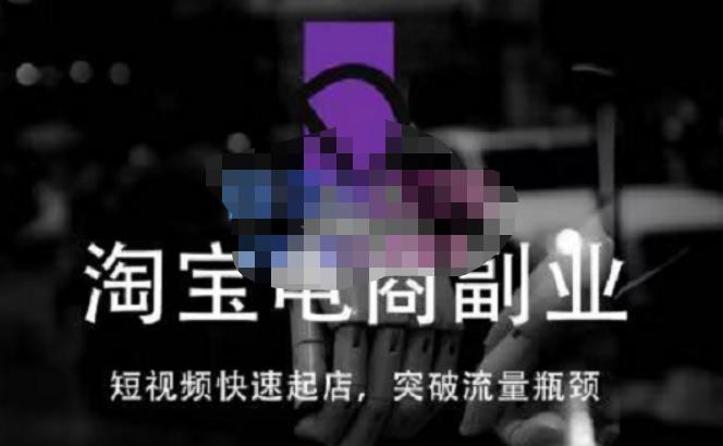 蓝Sir派·淘宝短视频快速起店,替代传统搜索方式,学会做一个不一样的淘宝店-宇文网创