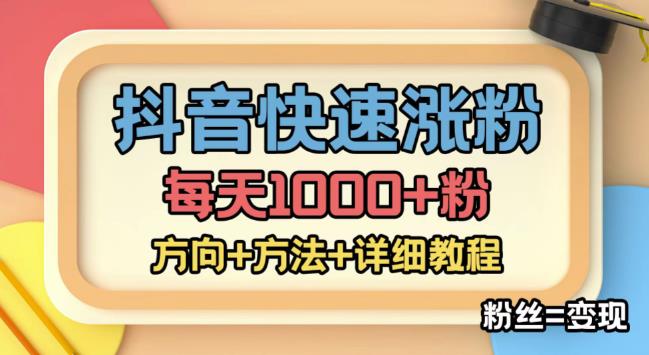外面收费1980快速涨粉技术(女粉),抖音快手小红书,只要你有执行力,涨粉轻而易举,粉丝=变现-宇文网创