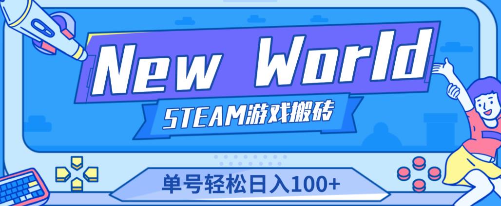 《New World》新世界游戏搬砖项目，单号轻松日入100+【详细操作教程】-宇文网创
