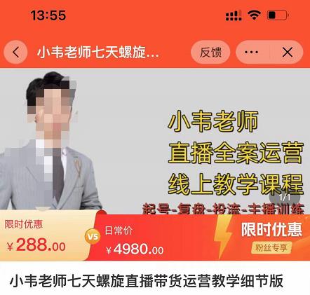 小韦老师7天螺‮直旋‬播带货运营教‮细学‬节版，7天螺旋正‮自价‬然流起号-宇文网创