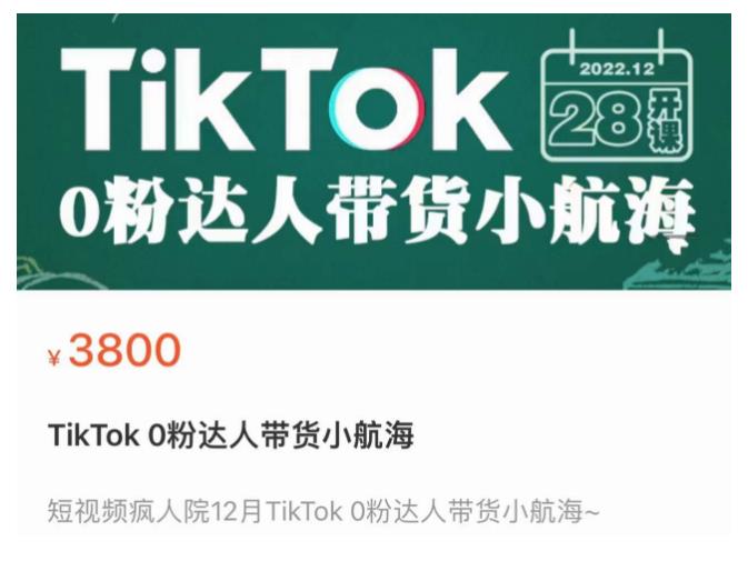 短视频疯人院TikTok 0粉达人带货小航海，TikTok Shop运营带货新模式-宇文网创