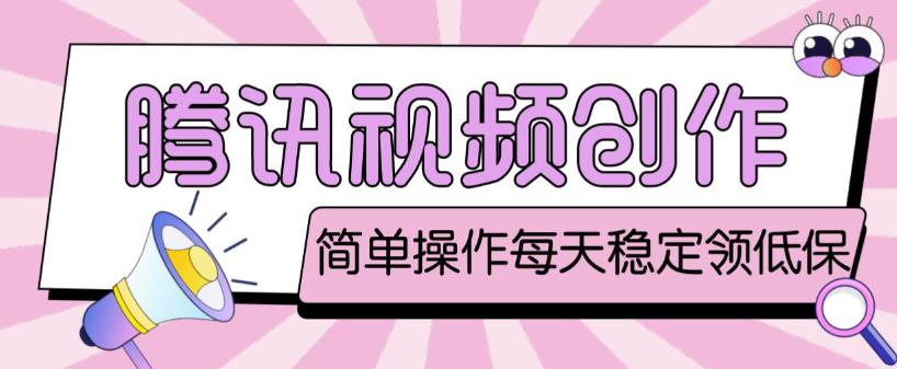 最新腾讯视频创作者原创视频搬运项目，单号一天轻松几十元【伪原创软件+详细操作教程】-宇文网创