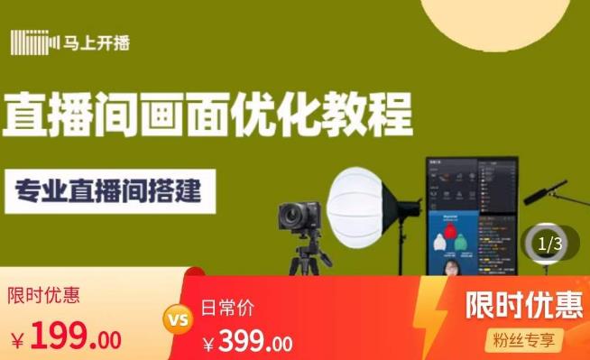 马上开播直播间画面优化教程，专业直播间搭建-价值399元-宇文网创