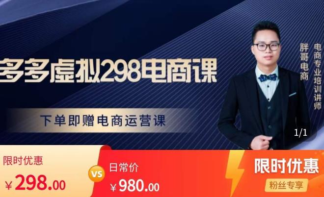 胖哥电商·拼多多虚拟产品课程，让新人也一台手机也能做电商-宇文网创