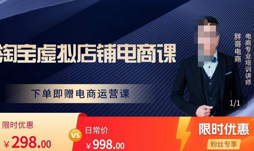 胖哥电商·淘宝虚拟店铺电商课，解决小白做电商的困惑，新人一台手机也能做电商-宇文网创