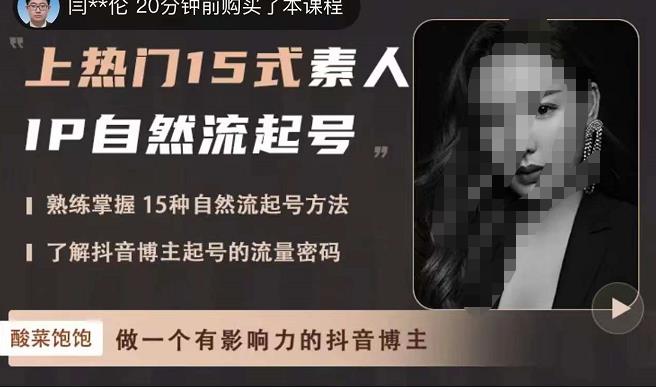 酸菜饱饱·上热门15式素人IP自然流起号，熟练掌握15种自然流起号方法，了解抖音博主起号的流量密码-宇文网创