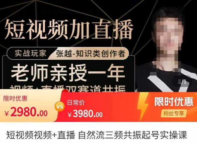 张越·短视频+直播，自然流三频共振起号实操课，​短视频所有流量玩法讲解-宇文网创