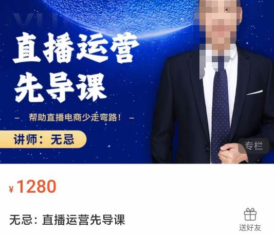 无忌直播运营先导课，​帮助直播电商少走弯路-价值1280元-宇文网创