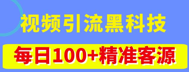 视频引流黑科技玩法，不花钱推广，视频播放量达到100万+，每日100+精准客源-宇文网创