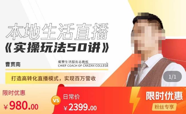 餐赞·本地生活直播实操玩法50讲，​打造高转化直播模式，实现百万营收-宇文网创