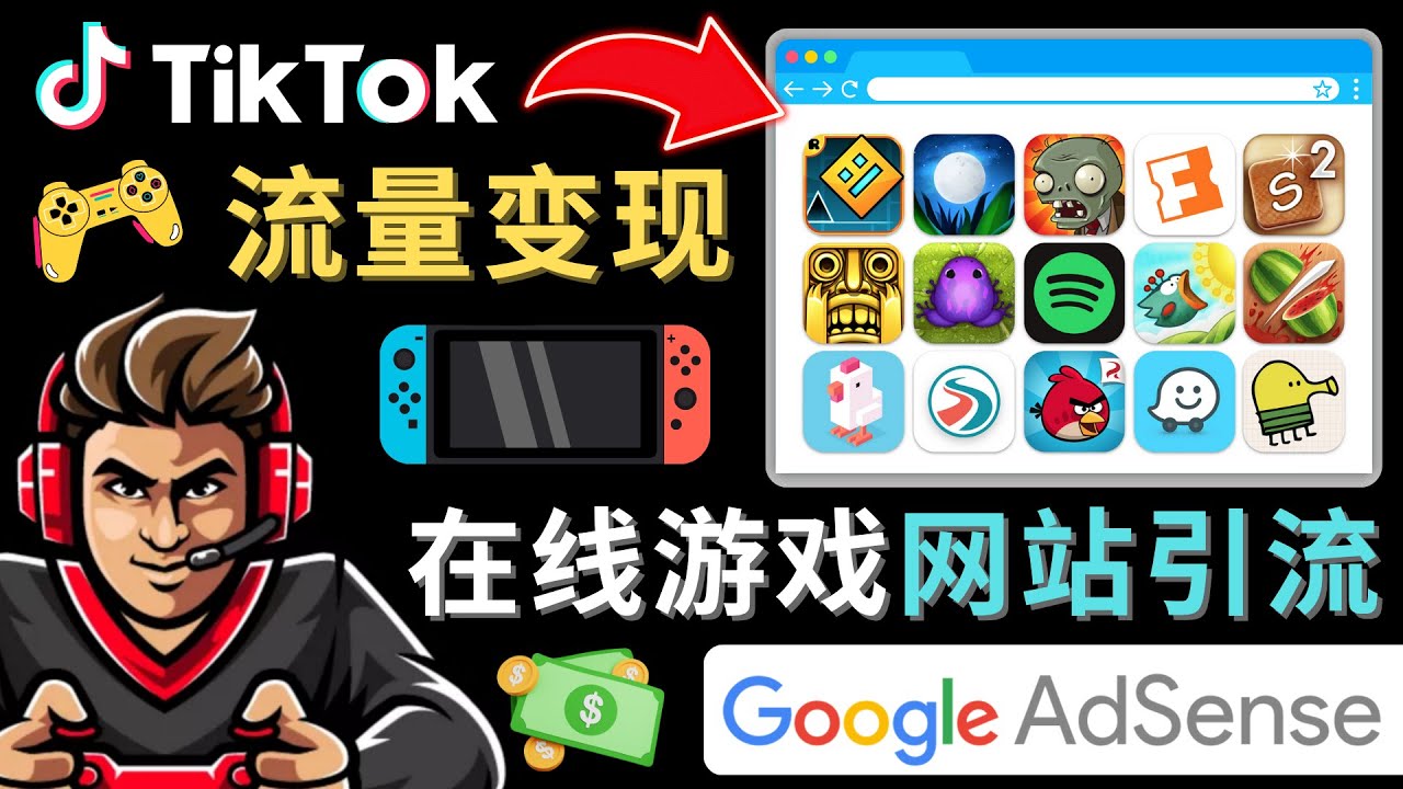 Tiktok引流到在线游戏网站赚钱的方法，只需3个步骤，快速开通一个赚钱的游戏类Tiktok账号-宇文网创