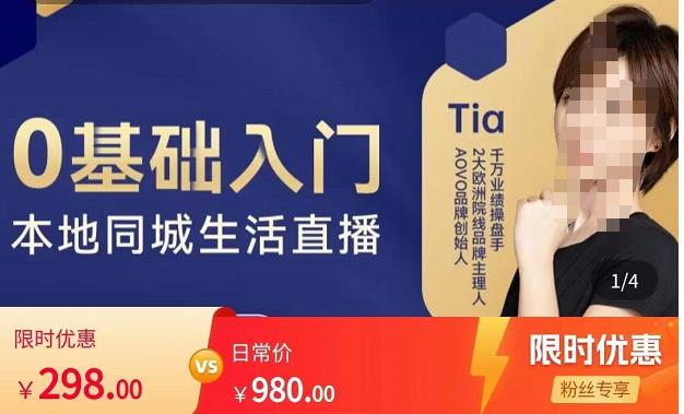 提亚说美业·0基础入门本地同城生活直播，起号底层逻辑梳理，精准抓取同城流量-宇文网创