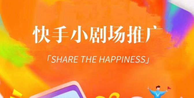 外面收费1980短剧变现项目，快手小剧场短剧挂载变现，个人工作室可放大（比小说推文更容易变现）-宇文网创