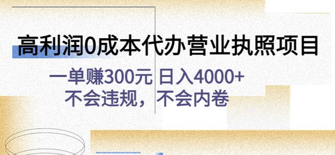 高利润0成本代办营业执照项目：一单赚300元日入4000+不会违规，不会内卷-宇文网创