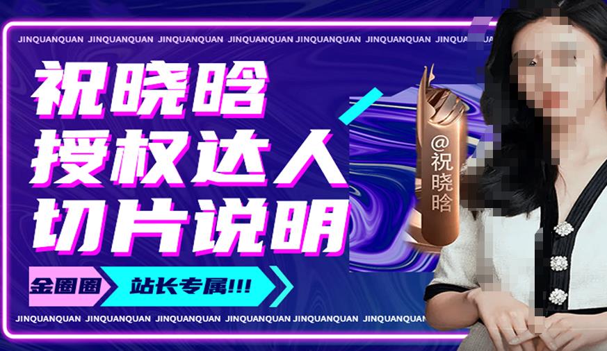 祝晓晗直播带货切片，祝晓晗授权达人切片说明-宇文网创