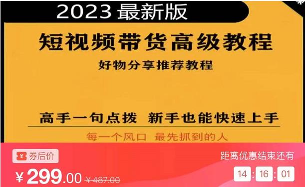 2023短视频好物分享带货，好物带货高级教程，高手一句点拨，新手也能快速上手-宇文网创