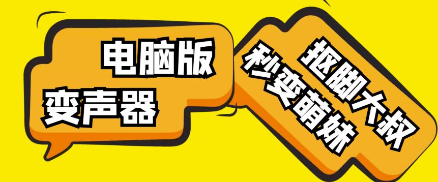 【变音神器】外边在售1888的电脑变声器无需声卡，秒变萌妹子【软件+教程】-宇文网创
