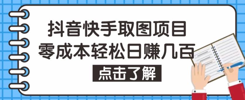 抖音快手视频号取图项目，个人工作室可批量操作，零成本轻松日赚几百【保姆级教程】-宇文网创