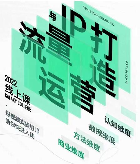 大蓝流量运营&个人ip打造课，短视频带货/爆款文案/流量运营/直播入门/镜头变现/流量商业-宇文网创