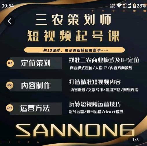 三农策划师短视频起号课，三农类目商业模式及ip定位，内容制作方法，账号运营技巧-宇文网创