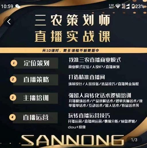 三农策划师直播实战课，​打造三农类目精准直播间​主播培训、话术逻辑、直播运营-宇文网创