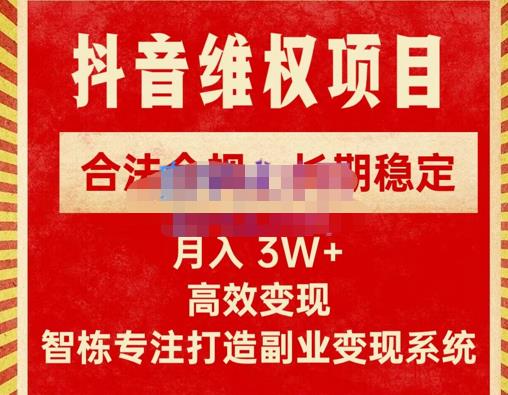 新版抖音维权项目每单利润1000+，合法合规，长期稳定，月入3W+价值1999元-宇文网创