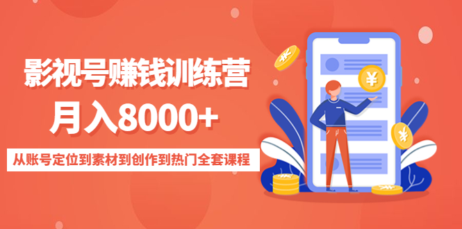 影视号赚钱训练营：月入8000+从账号定位到素材到创作到热门全套课程-宇文网创