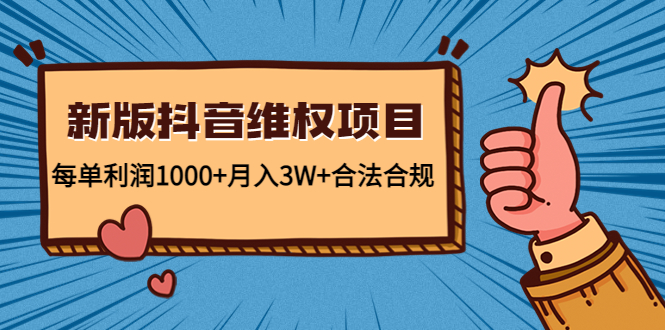 新版抖音维全项目：每单利润1000+月入3W+合法合规-宇文网创