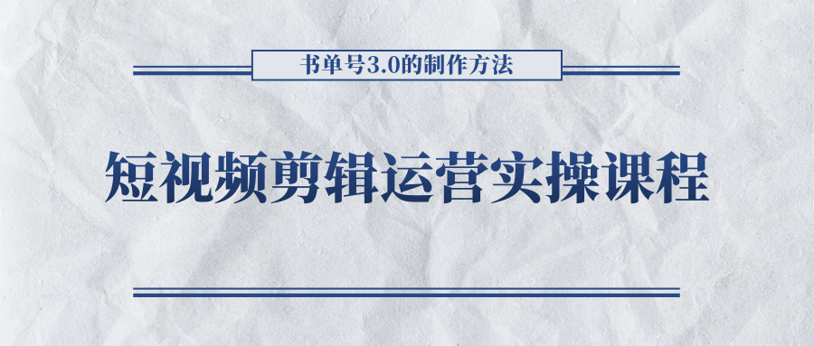 短视频剪辑运营实操课程，书单号3.0的制作方法，三分钟搞定原创视频自由发布-宇文网创