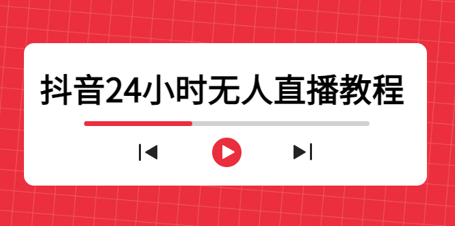 抖音24小时无人直播教程，一个人可在家操作，不封号-安全有效 (软件+教程)-宇文网创