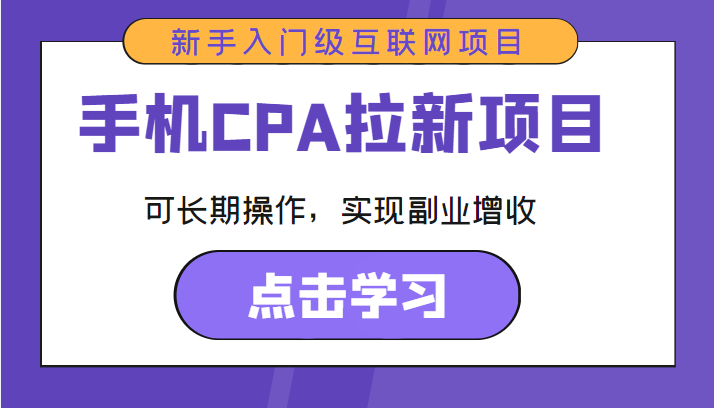 手机CPA拉新项目 新手入门级互联网项目 可长期操作，实现副业增收-宇文网创