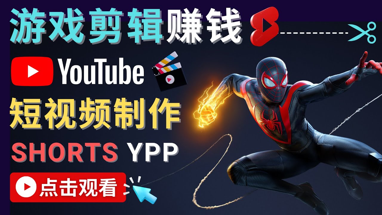 录制剪辑游戏短视频赚钱 – 快速开通Youtube Shorts广告获利-宇文网创