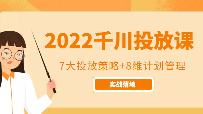 2022千川投放7大投放策略+8维计划管理，实战落地课程-宇文网创