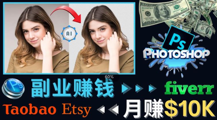 掌握PS修图技能，月赚5000美元以上–利用Adobe Photoshop赚钱的3种途径-宇文网创