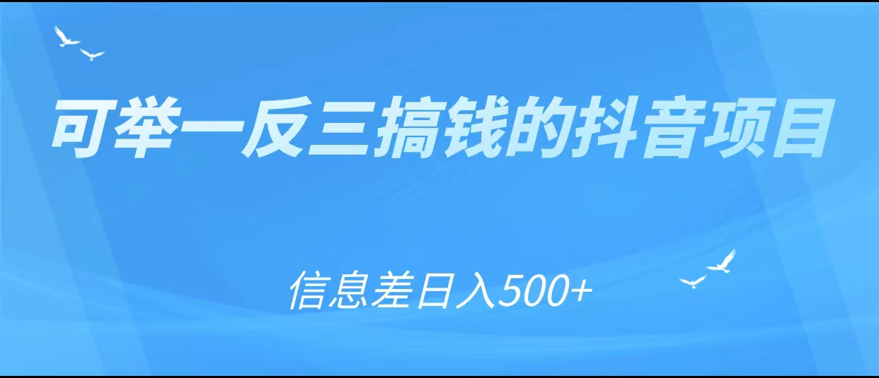 可举一反三搞钱的抖音项目，利用信息差日入500+-宇文网创