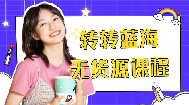 外面几大百几大千的割韭菜转转电商教程 转转蓝海无货源 多账号操作月入1w+-宇文网创