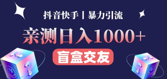 日收益1000+的交友盲盒副业丨有手就行的抖音快手暴力引流-宇文网创