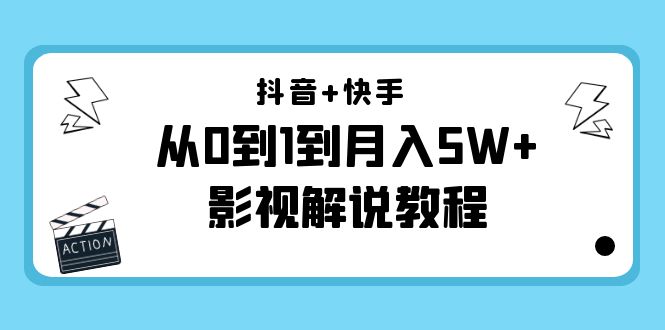 抖音+快手从0到1到月入5W+影视解说教程（更新11月份）-价值999元-宇文网创