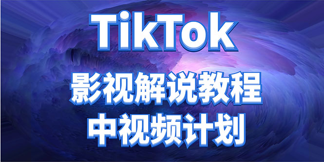外面收费2980元的TikTok影视解说、中视频教程，比国内的中视频计划收益高-宇文网创
