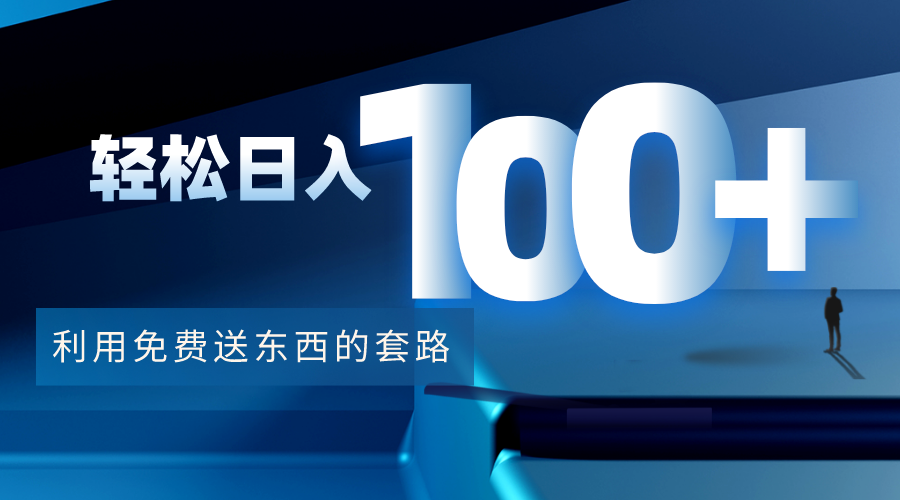 利用兔费送东西的套路，轻松日入100+【视频+文档】-宇文网创