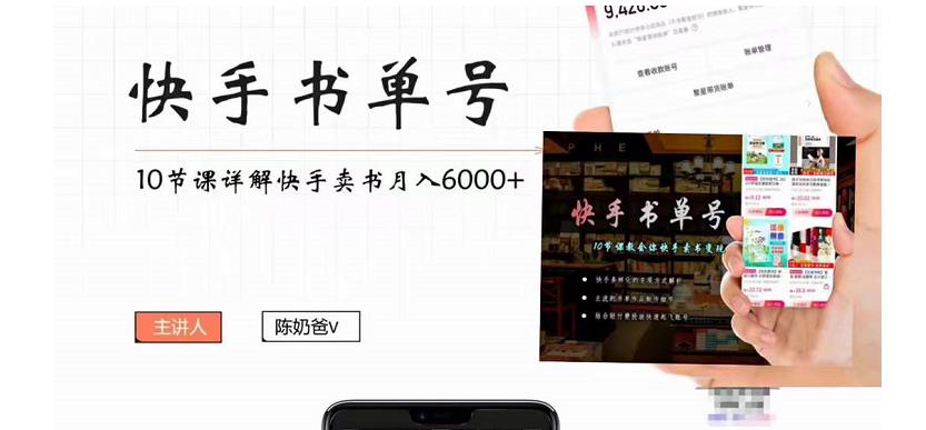 快手书单号实操课程：快手书单副业项目月入6000+（10节视频课）-宇文网创