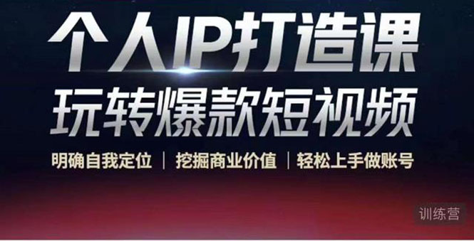 个人IP打造课-玩转爆款短视频，明确自我定位|挖掘商业价值|轻松上手做账号（无水印）-宇文网创