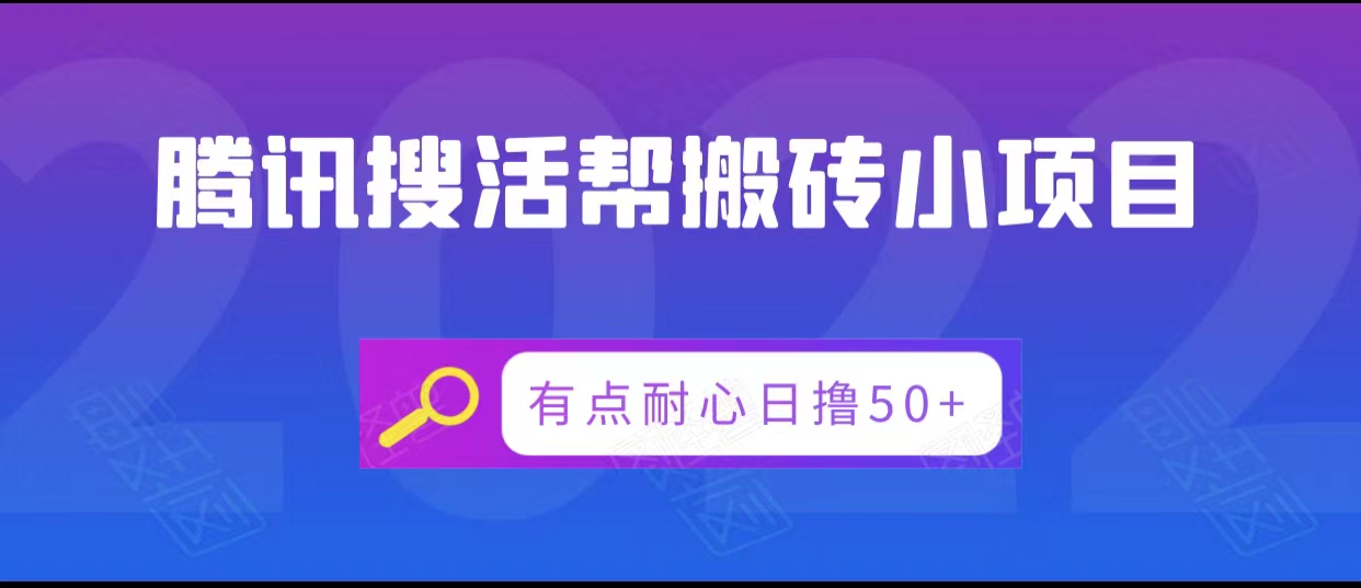 腾讯搜活帮搬砖低保小项目，有点耐心日撸50+-宇文网创
