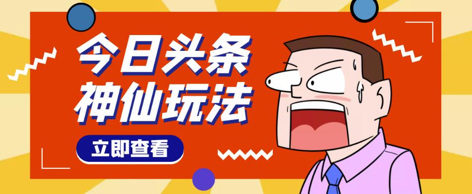 头条神仙玩法秒过原创，不需要剪辑文案配音，全程手机无脑操作，单号一天几十-宇文网创