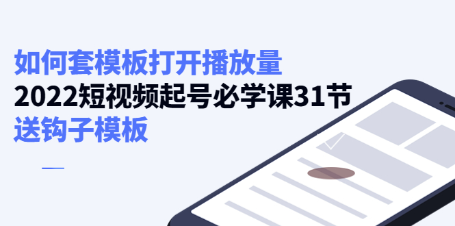 如何套模板打开播放量，起号必学课31节（送钩子模板）-宇文网创