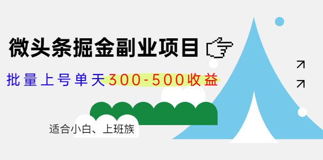 微头条掘金副业项目第4期：批量上号单天300-500收益，适合小白、上班族-宇文网创